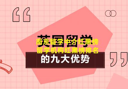 南京留学中介红黑榜 留学机构红黑榜排名